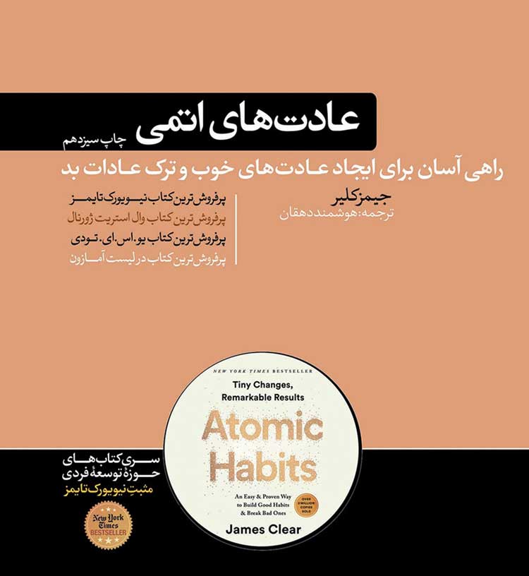 عادت‌های اتمی اثر جیمز کلیر