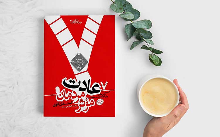 هفت عادت مردمان موثر اثر استفان کاوی