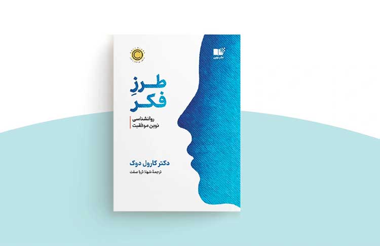 طرز فکر اثر کارول دوک: قدرت باورهای شما