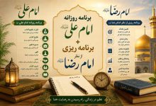 برنامه روزانه امام علی+ برنامه ریزی از نظر امام رضا (و PDF رایگان)