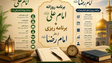 اسلام برنامه روزانه امام علی+ برنامه ریزی از نظر امام رضا (و PDF رایگان)