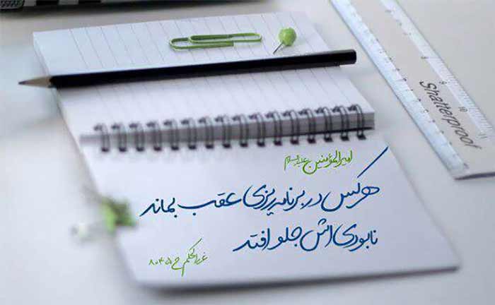 اسلام حدیث امام علی در مورد برنامه ریزی