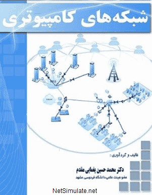 شبکه «شبکههای کامپیوتری و اینترنت» — دکتر محمدحسین یغمایی مقدم
