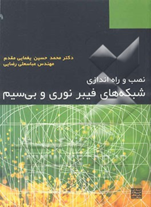 شبکه «طراحی و نصب شبکههای کامپیوتری (فیبر نوری و بیسیم)» — محمدحسین یغمایی مقدم و عباسعلی رضایی