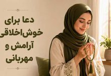 بهترین دعا و ذکر برای خوش اخلاقی
