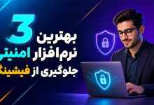 نرم افزار ضد فیشینگ